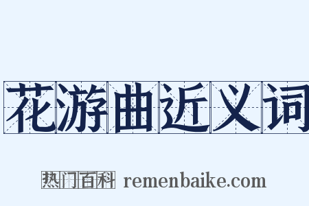 花游曲近义词是什么意思的图片